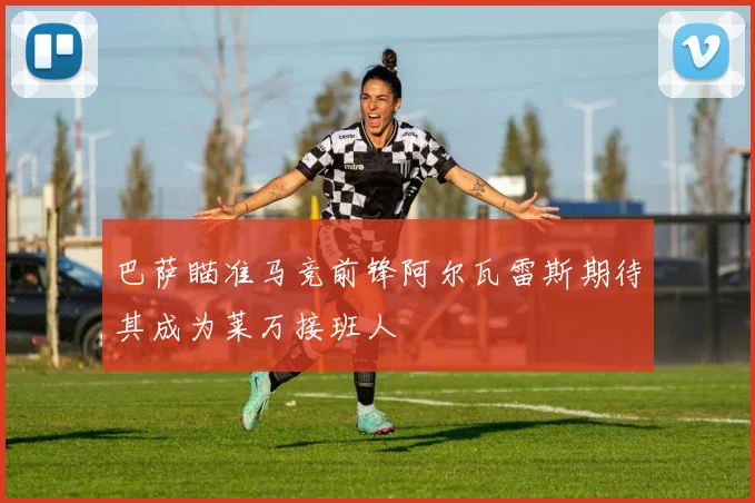 巴萨瞄准马竞前锋阿尔瓦雷斯期待其成为莱万接班人