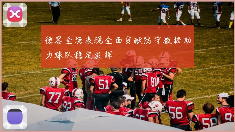 德容全场表现全面贡献防守数据助力球队稳定发挥