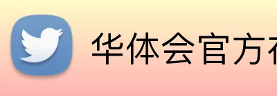 华体会官方在线入口 Logo